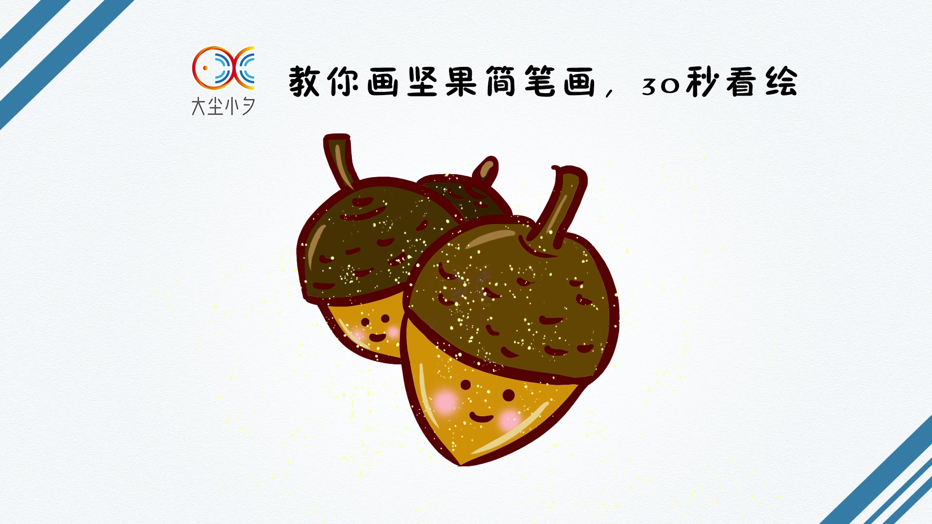 教你画坚果简笔画,30秒看绘